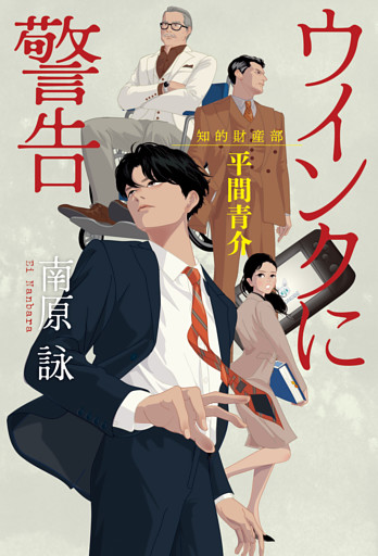 ウインクに警告～知的財産部・平間青介～