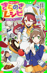 学園シェフのきらめきレシピ