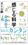 感じる科学