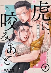 虎に咬みあと 7話