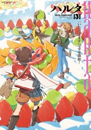 ハルタ 2026-FEBRUARY volume 131