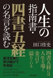 人生の指南書・四書五経の名言を読む