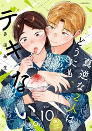 真逆な２人はどうにもデキない。 10