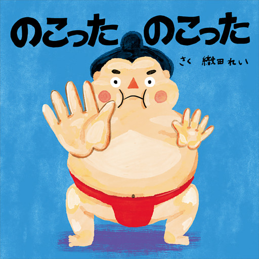 のこった　のこった