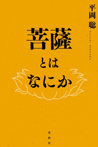 菩薩とはなにか