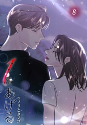 １をあげる［完全版］【特装版】（8）