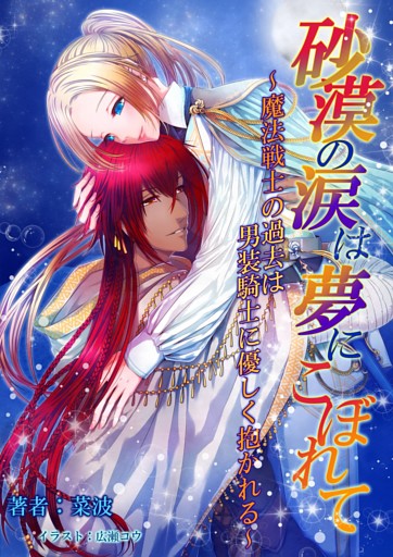 砂漠の涙は夢にこぼれて〜魔法戦士の過去は男装騎士に優しく抱かれる〜