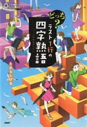 5分間ノンストップショートストーリー どっち？　ラスト1行の四字熟語