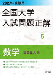 2027年受験用 全国大学入試問題正解 ５数学（国公立大編）