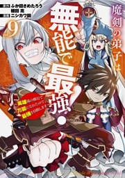 魔剣の弟子は無能で最強！～英雄流の修行で万能になれたので、最強を目指します～（コミック） 9巻