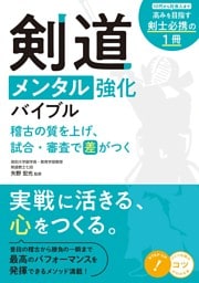 剣道 メンタル強化バイブル 稽古の質を上げ、試合・審査で差がつく