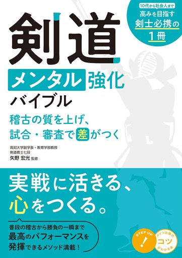剣道 メンタル強化バイブル 稽古の質を上げ、試合・審査で差がつく