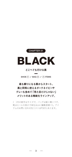 CHAPTER 01 BLACK　どこへでも行ける黒