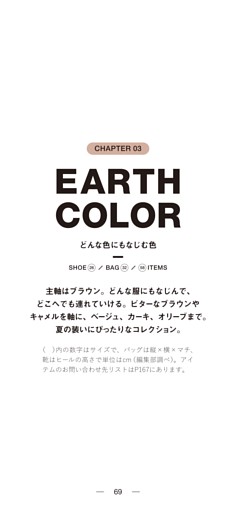 CHAPTER 03 EARTH COLOR　どんな色にもなじむ色
