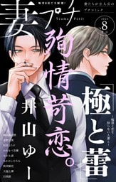 妻プチ 2026年8月号(2026年7月8日発売)