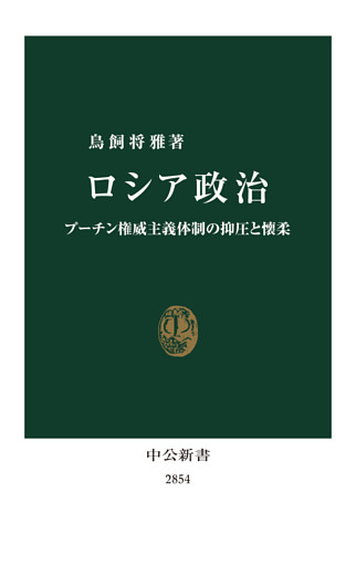ロシア政治　プーチン権威主義体制の抑圧と懐柔