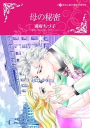 母の秘密【分冊】 5巻