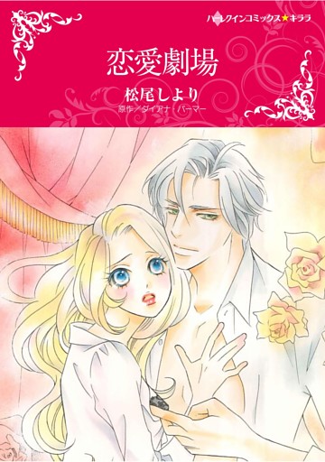 ハーレクインコミックス セット　2025年 vol.1833