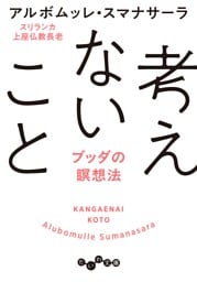 考えないこと〜ブッダの瞑想法