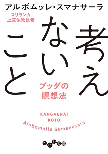 考えないこと〜ブッダの瞑想法