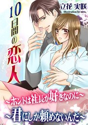 １０日間の恋人