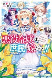 悪役令嬢は、庶民に嫁ぎたい！！
