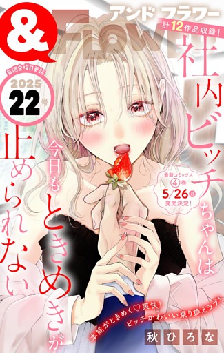 ＆フラワー 2025年22号