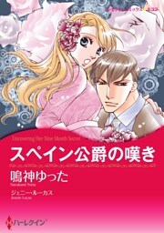 スペイン公爵の嘆き【分冊】 5巻