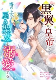 黒翼の皇帝は塔の上の忌み聖女を溺愛する第16話