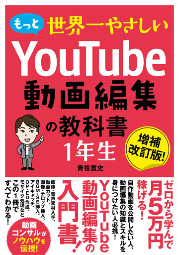 もっと世界一やさしい YouTube動画編集の教科書 1年生