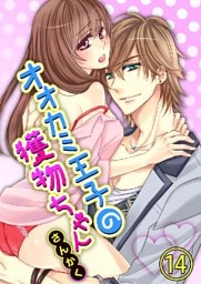 オオカミ王子の獲物ちゃん 14巻