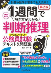 1週間で解き方がわかる判断推理 いちばんやさしい公務員試験テキスト＆問題集 第2版