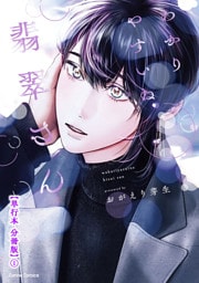 わかりやすいね翡翠さん【単行本 分冊版】１