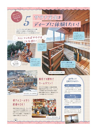フィンランドのTo Doリスト5／5サウナ文化をディープに体験したい！