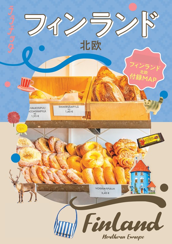 ララチッタ フィンランド 北欧（2027年版）