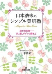 山本浩未のシンプル美肌塾