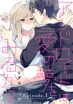 アンドロイドは愛の夢をみるか？