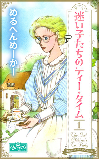 迷い子たちのティー・タイム