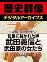 ＜武田信玄と戦国時代＞乱世に裂かれた絆　武田義信と武田家の女たち