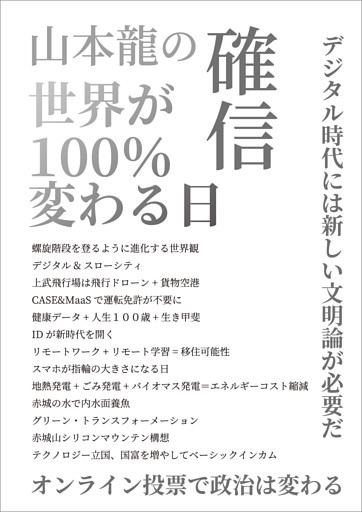 山本龍の確信 世界が100％変わる日
