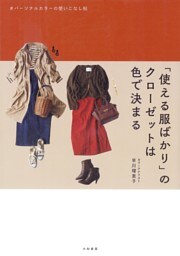 「使える服ばかり」のクローゼットは色で決まる〜パーソナルカラーの使いこなし帖