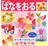 改訂版　はなをおる