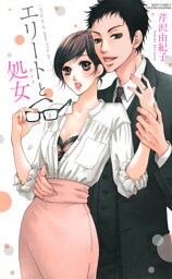 エリートと処女