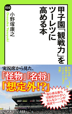 甲子園「観戦力」をツーレツに高める本