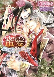 蜜愛 銀伯爵のシンデレラ【イラストなし】
