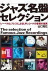 ジャズ名盤セレクション