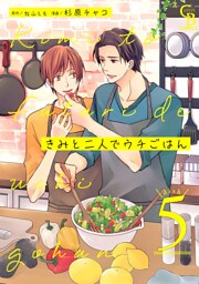 きみと二人でウチごはん５