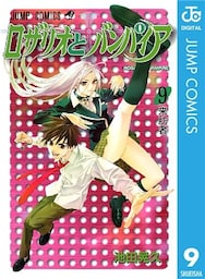 ロザリオとバンパイア 9