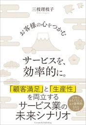 お客様の心をつかむサービスを、効率的に。