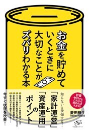 お金を貯めていくときに大切なことがズバリわかる本